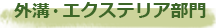 外溝・エクステリア部門