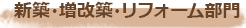新築・増改築・リフォーム部門