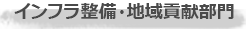 インフラ整備・地域貢献部門