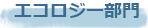 エコロジー部門