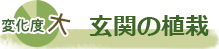 玄関の植栽