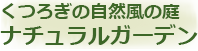 ナチュラルガーデン