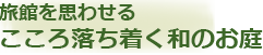 和のお庭