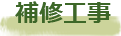 補修工事